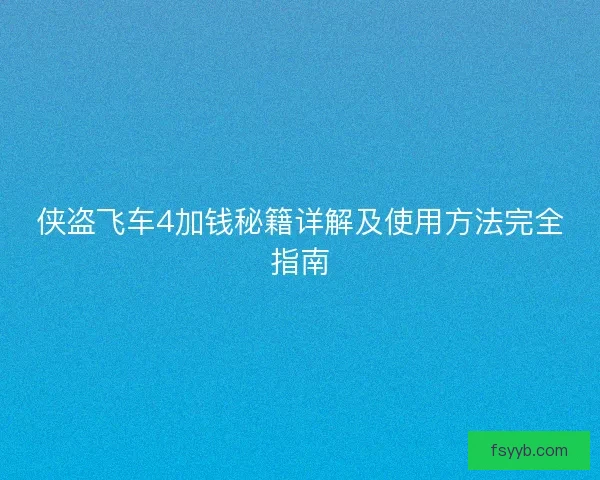 侠盗飞车4加钱秘籍详解及使用方法完全指南
