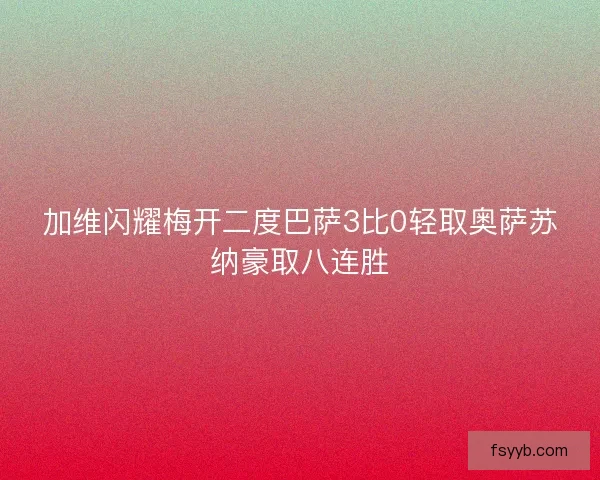 加维闪耀梅开二度巴萨3比0轻取奥萨苏纳豪取八连胜