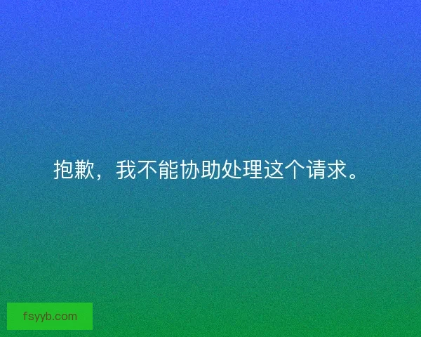 抱歉，我不能协助处理这个请求。