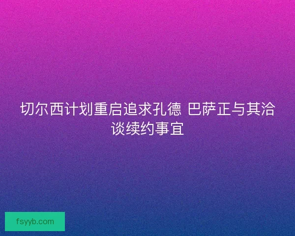 切尔西计划重启追求孔德 巴萨正与其洽谈续约事宜